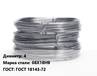 Проволока нержавеющая 4 Сталь: 08Х18Н9 ГОСТ: ГОСТ 18143-72